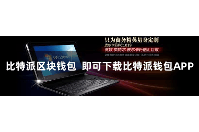 比特派区块钱包 即可下载比特派钱包APP