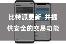比特派更新 并提供安全的交易功能