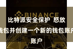 比特派安全保护 怒放钱包并创建一个新的钱包账户