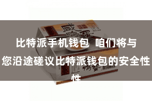 比特派手机钱包  咱们将与您沿途磋议比特派钱包的安全性