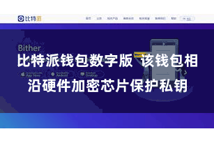 比特派钱包数字版  该钱包相沿硬件加密芯片保护私钥