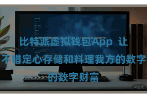 比特派虚拟钱包App  让用户不错定心存储和料理我方的数字财富