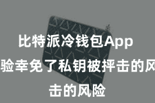 比特派冷钱包App  灵验幸免了私钥被抨击的风险