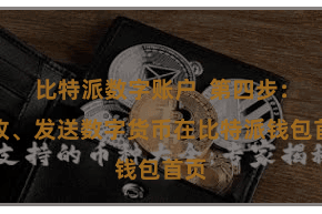 比特派数字账户  第四步：接收、发送数字货币在比特派钱包首页