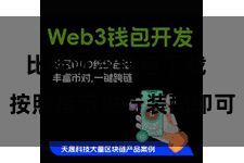 比特派冷钱包下载  按照指示进行装配即可