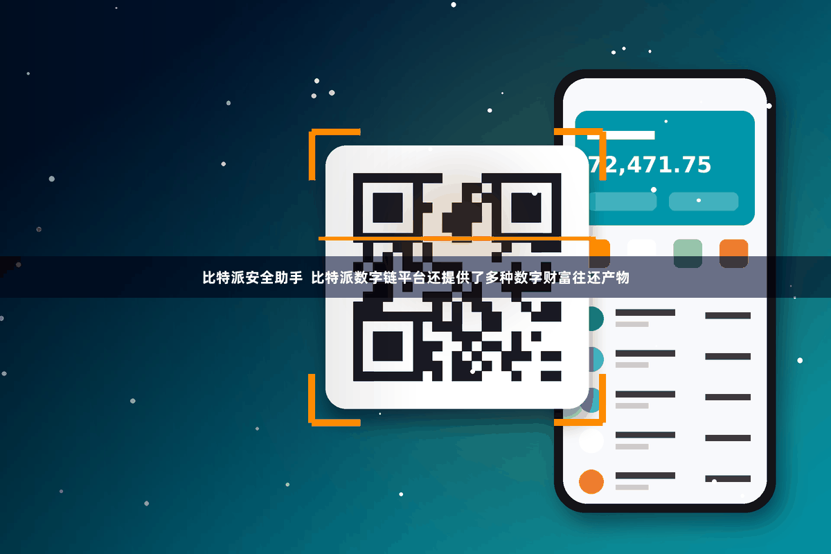 比特派安全助手  比特派数字链平台还提供了多种数字财富往还产物
