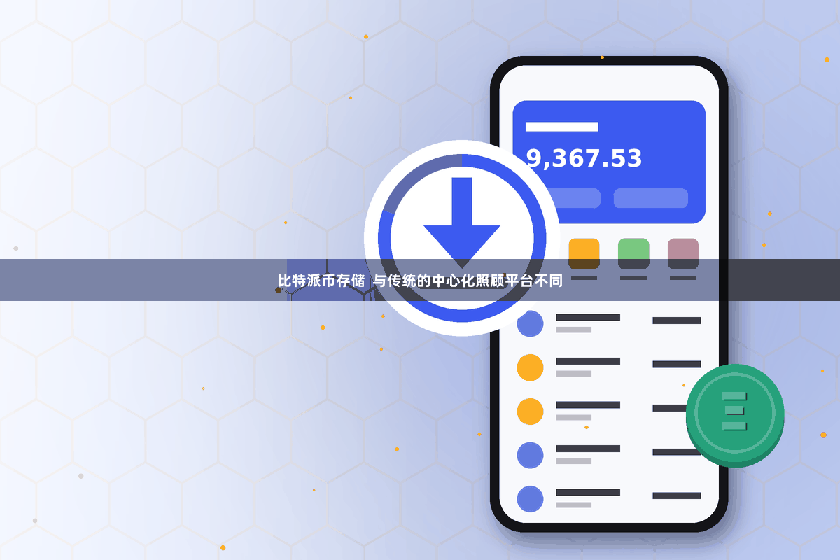 比特派币存储  与传统的中心化照顾平台不同