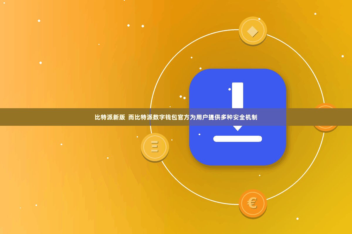 比特派新版  而比特派数字钱包官方为用户提供多种安全机制