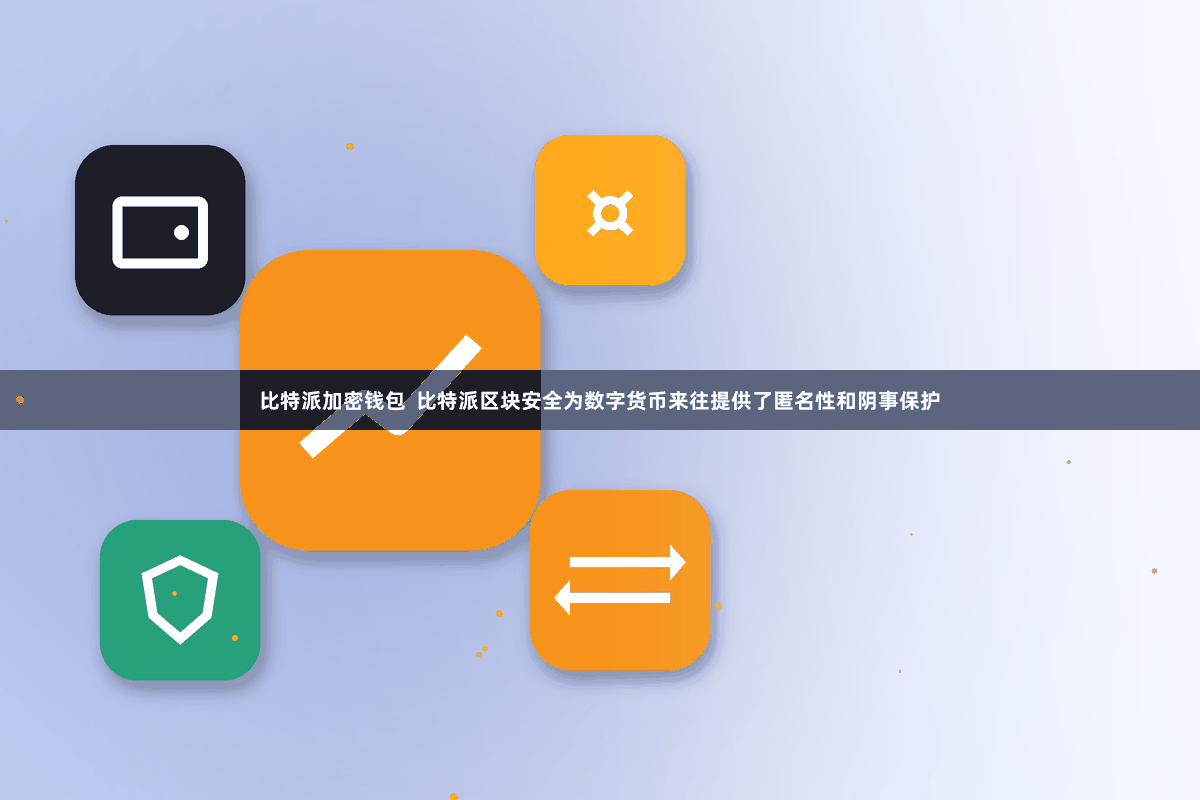 比特派加密钱包  比特派区块安全为数字货币来往提供了匿名性和阴事保护